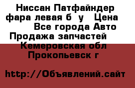 Ниссан Патфайндер фара левая б/ у › Цена ­ 2 000 - Все города Авто » Продажа запчастей   . Кемеровская обл.,Прокопьевск г.